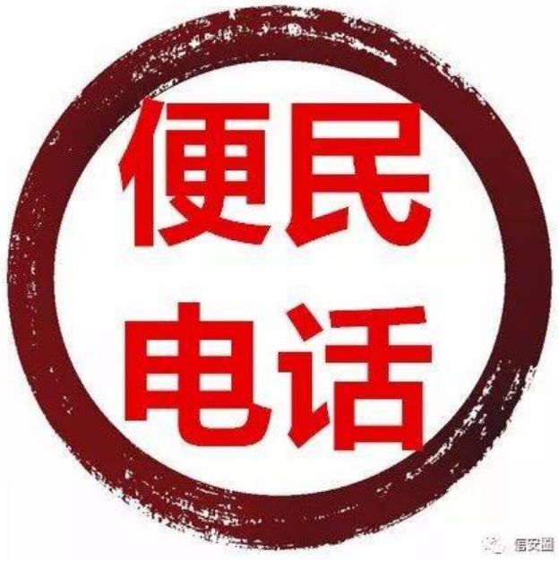 便民电话.png